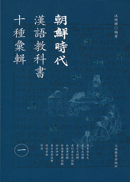 朝鲜时代汉语教科书十种汇辑. 1-4