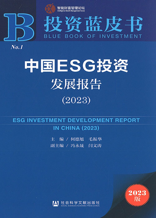 中国ESG投资发展报告 = ESG investment development report in China. 2023 / 主编: 何德旭, 毛振华 ; 副主编: 冯永晟, 闫文涛