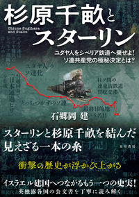 杉原千畝とスタ-リン : ユダヤ人をシベリア鉄道へ乗せよ!ソ連共産党の極秘決定とは?