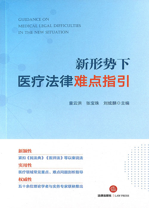 新形势下医疗法律难点指引 = Guidance on medical legal difficulties in the new situation