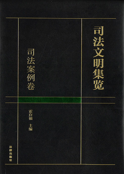 司法文明集览. 司法案例卷