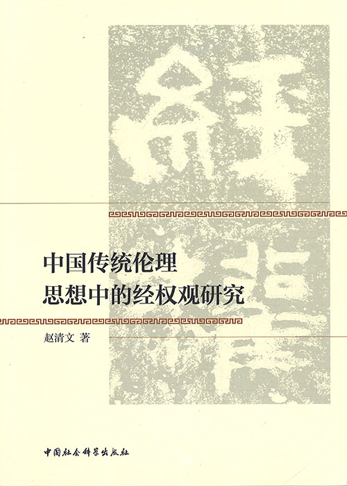 中国传统伦理思想中的经权观研究 / 赵清文 著