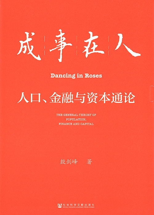 成事在人 : 人口, 金融与资本通论 = Dancing in roses : the general theory of population, finance and capital
