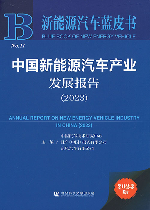 中国新能源汽车产业发展报告 = Annual report on new energy vehicle industry in China. 2023 / 中国汽车技术研究中心, 日产(中国)投资有限公司, 东风汽车有限公司 主编