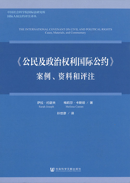 《公民及政治权利国际公约》 : 案例, 资料和评注
