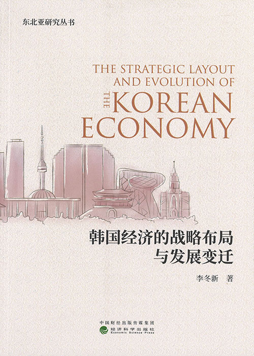 韩国经济的战略布局与发展变迁 = The strategic layout and evolution of the Korean economy / 李冬新 著