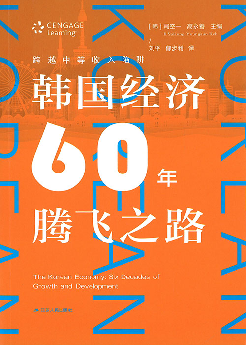 跨越中等收入陷阱 : 韩国经济60年腾飞之路 = The Korean economy : six decades of growth and development / 司空一, 高永善 主编 ; 刘平, 郁步利 译