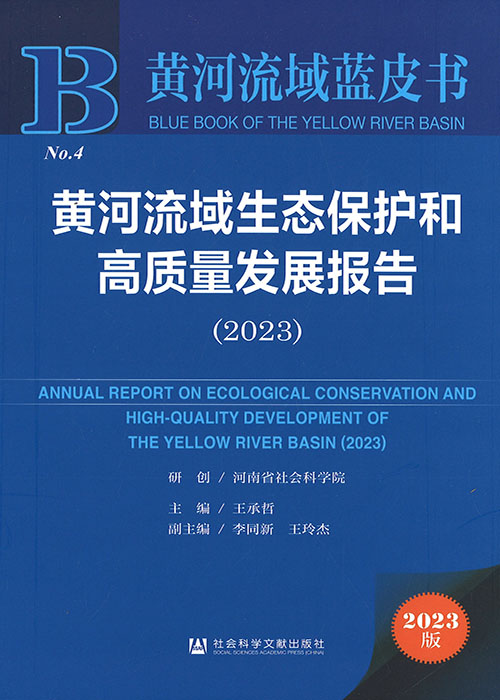 黄河流域生态保护和高质量发展报告 = Annual report on ecological conservation and high-quality development of The Yellow river basin. 2023