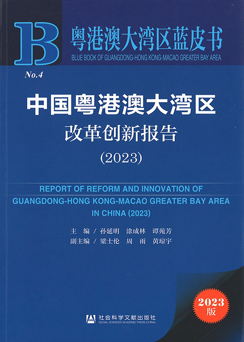 中国粤港澳大湾区改革创新报告 = Report on reform and innovation of Guangdong-Hong Kong-Macao Greater Bay Area in China. 2023