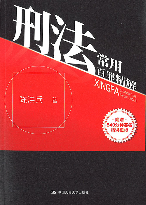 刑法常用百罪精解