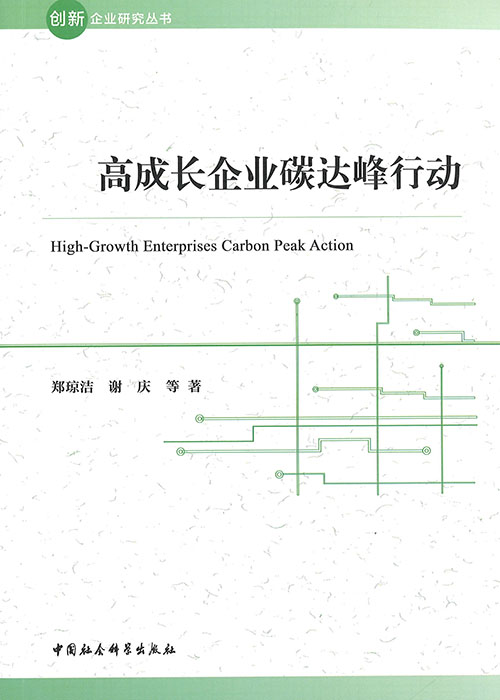高成长企业碳达峰行动 = High-growth enterprises carbon peak action