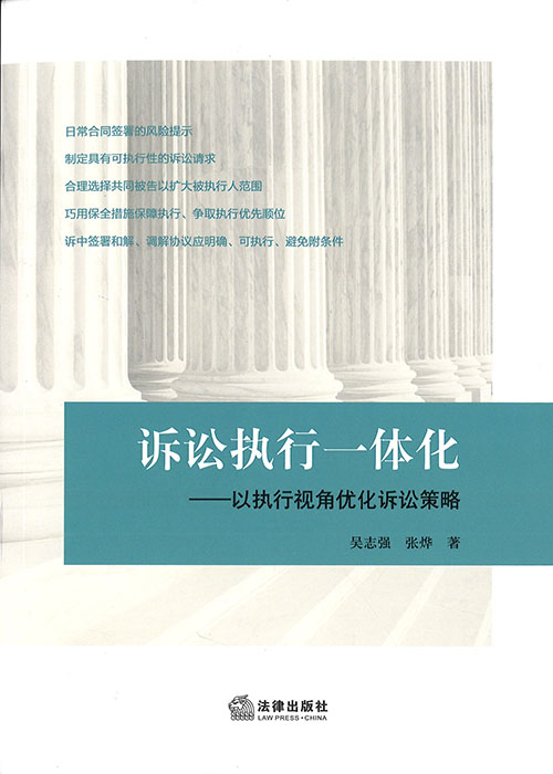 诉讼执行一体化 : 以执行视角优化诉讼策略