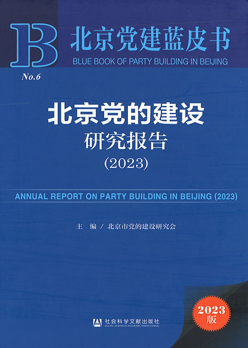北京党的建设研究报告 = Annual report on party building in Beijing. 2023