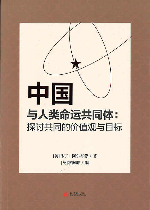 中国与人类命运共同体 : 探讨共同的价值观与目标