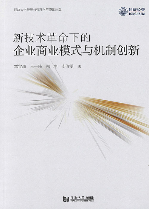 新技术革命下的企业商业模式与机制创新
