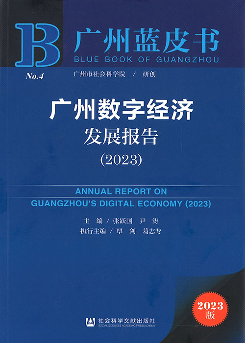 广州数字经济发展报告 = The annual report on Guangzhou's digital economy. 2023