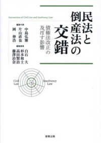民法と倒産法の交錯 = Intersection of civil law and insolvency law : 債権法改正の及ぼす影響