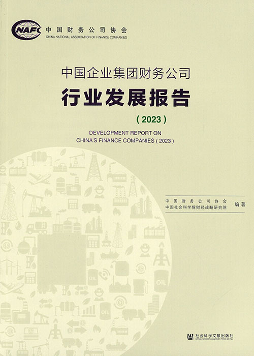 中国企业集团财务公司行业发展报告 = Development report on China's finance companies. 2023