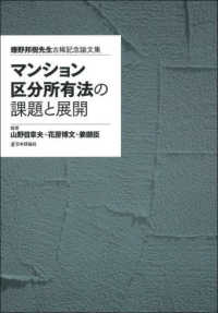 マンション区分所有法の課題と展開 : 鎌野邦樹先生古稀記念論文集