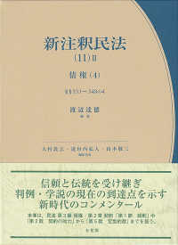新注釈民法 = New commentary on the civil code of Japan. 11-2, 債権(4), §§533~548の4