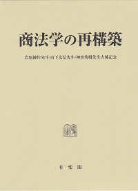 商法学の再構築 : 岩原紳作先生·山下友信先生·神田秀樹先生古稀記念