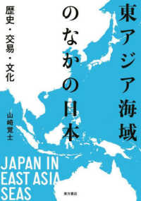 東アジア海域のなかの日本 : 歴史·交易·文化 / 山崎覚士 著
