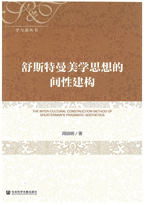 舒斯特曼美学思想的间性建构 = The inter-cultural construction method of Shusterman's pragmatic aesthetics / 周丽明 著