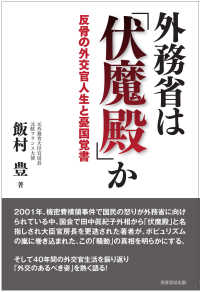 外務省は「伏魔殿」か : 反骨の外交官人生と憂国覚書