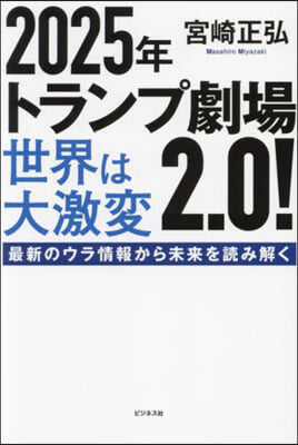 (2025年トランプ劇場2.0!) 世界は大激変 : 最新のウラ情報から未来を読み解く