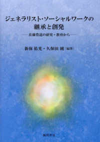 ジェネラリスト·ソ-シャルワ-クの継承と創発 : 佐藤豊道の研究·教育から / 新保祐光, 久保田純 編著