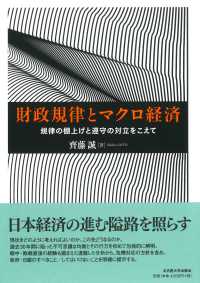 財政規律とマクロ経済 : 規律の棚上げと遵守の対立をこえて
