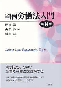 (判例) 労働法入門 = Labour law : fundamental cases / 野田進, 山下昇, 柳澤武 編