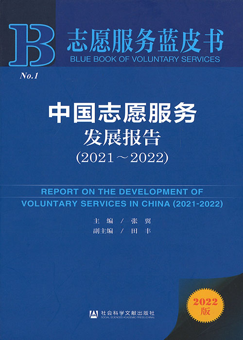 中国志愿服务发展报告 = Annual report on the development of voluntary services in China. 2021-2022