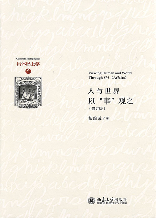 人与世界 : 以