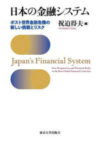 日本の金融システム : ポスト世界金融危機の新しい挑戦とリスク = Japan's financial system : new perspectives and potential risks in the post‐global financial crisis era