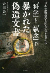 「科学」と「執念」で暴かれた偽造文書 : 日本の鑑定史と知られざるドラマ