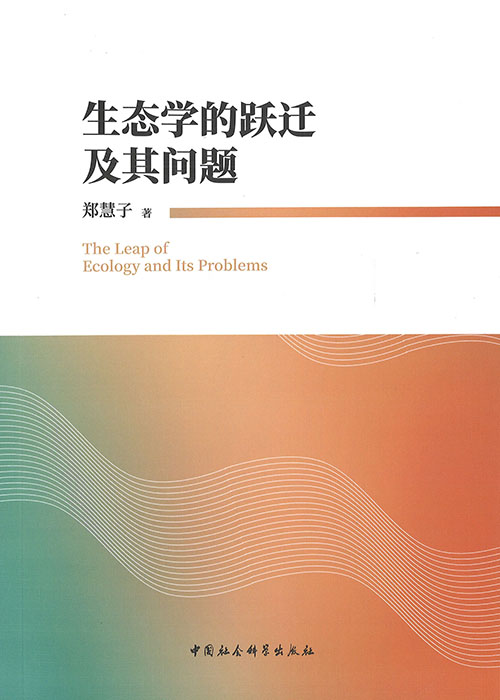 生态学的跃迁及其问题 = The leap of ecology and its problems / 郑慧子 著