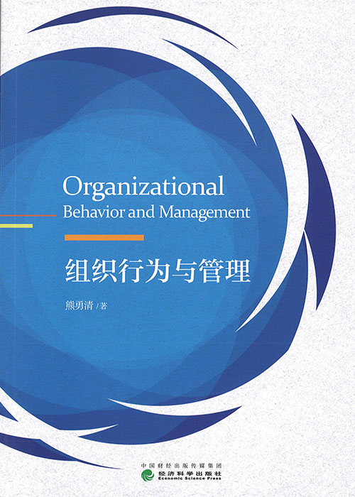 组织行为与管理 = Organizational behavior and management