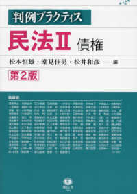(判例プラクティス) 民法. 2, 債権