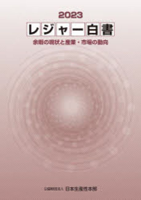 レジャ-白書. 2023, 余暇の現状と産業·市場の動向