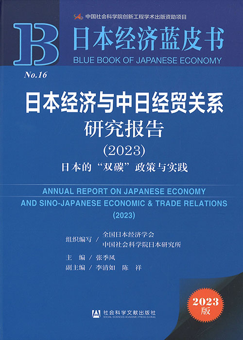 日本经济与中日经贸关系研究报告 = Annual report on Japanese economy and Sino-Japanese economic ＆ trade relations. 2023, 日本的“双碳”政策与实践
