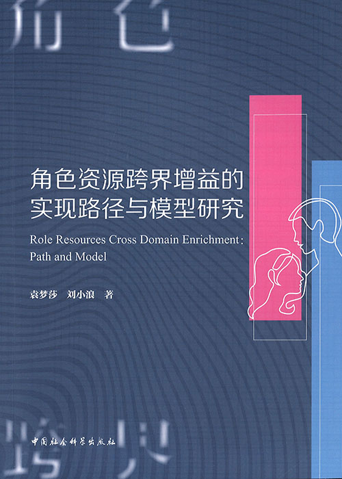 角色资源跨界增益的实现路径与模型研究 = Role resources cross domain enrichment : path and model / 袁梦莎, 刘小浪 著