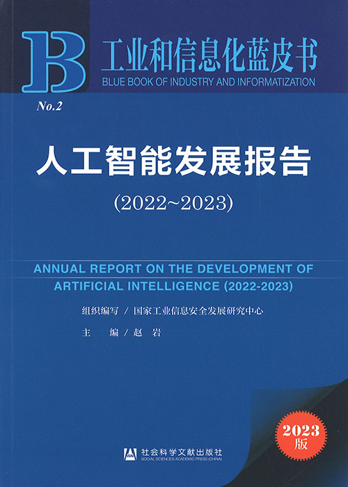 人工智能发展报告 = Annual report on the development of artificial intelligence. 2022-2023 / 主编: 赵岩 ; 国家工业信息安全发展研究中心 组织编写