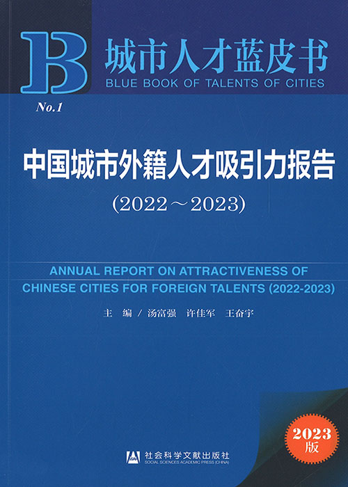 中国城市外籍人才吸引力报告 = Annual report on attractiveness of Chinese cities for foreign talents. 2022-2023