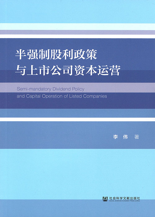 半强制股利政策与上市公司资本运营 = Semi-mandatory dividend policy and capital operation of listed companies