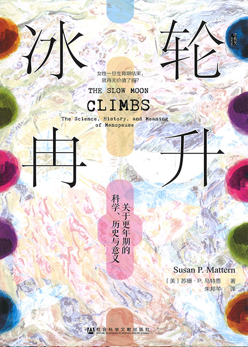 冰轮冉升 : 关于更年期的科学, 历史与意义