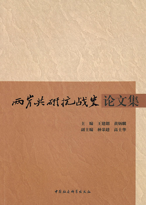 两岸共研抗战史论文集