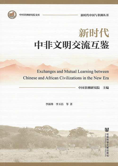 新时代中非文明交流互鉴 = Exchanges and mutual learning between Chinese and African civilizations in the new era