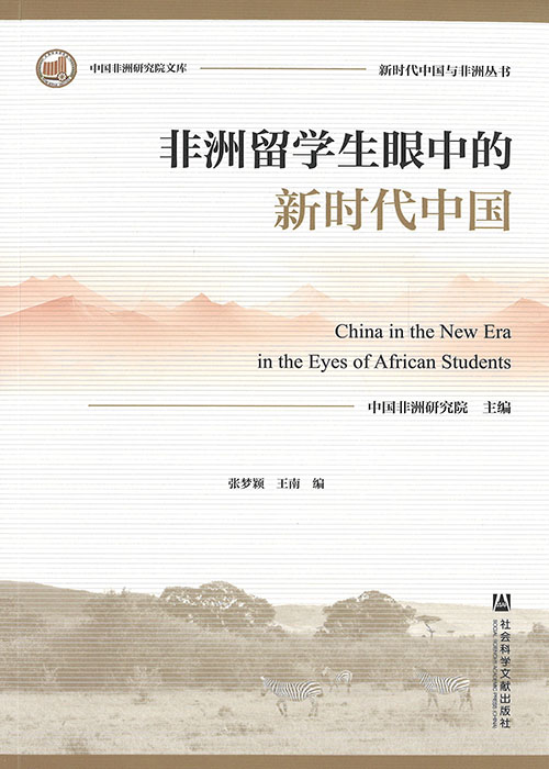 非洲留学生眼中的新时代中国 = China in the new era in the eyes of African students