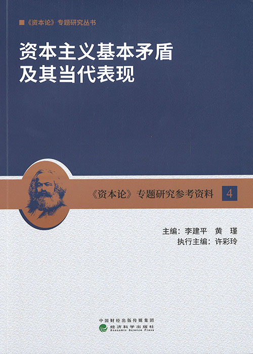 资本主义基本矛盾及其当代表现